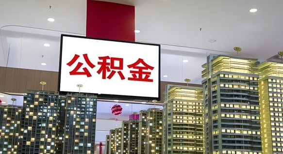 公积金个人可用余额负数_岳阳公积金代办在职离职封存服务